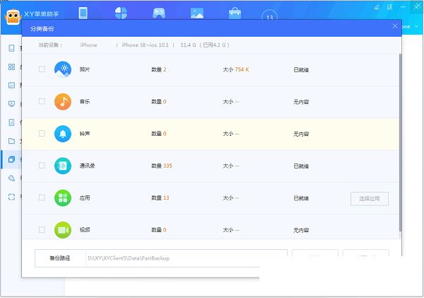 xy苹果助手分类备份怎么用 分类备份方法介绍[多图]图片2