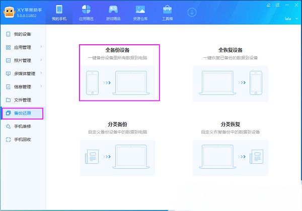 xy苹果助手全备份设备怎么用 全备份设备使用方法介绍[多图]图片1