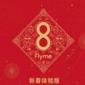 Flyme8新春体验app2020版