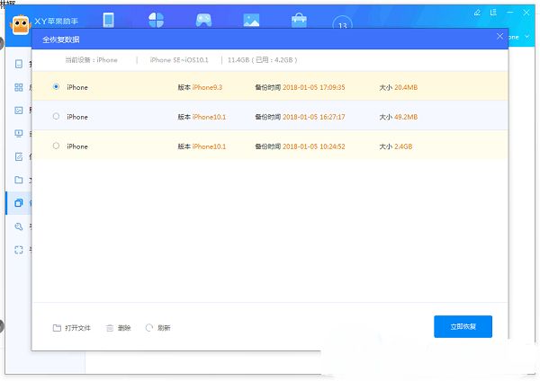 xy苹果助手全备份设备怎么用 全备份设备使用方法介绍[多图]图片4