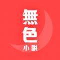 无色小说app手机版