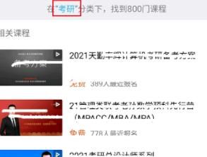 腾讯课堂考研相关的学习课程怎么找？查找考研相关学习课程方法介绍[多图]图片2
