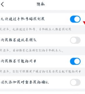 钉钉如何设置号码隐私？钉钉设置号码隐私方法介绍[多图]图片2