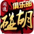 闲逸碰胡亲友圈2019最新版app下载