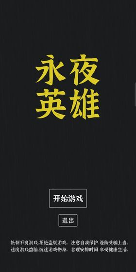 永夜英雄游戏安卓版图片2