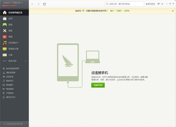 豌豆荚手机助手怎么使用WiFi连接手机？使用WiFi连接手机方法详细介绍[图]图片1