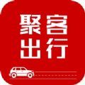 聚客出行app手机版