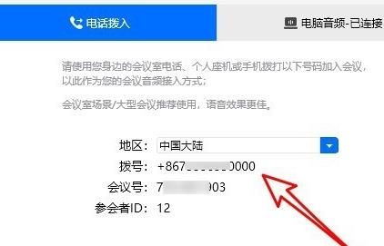 腾讯会议怎么通过电话拨入参加会议？通过电话拨入参加会议方法介绍[多图]图片2