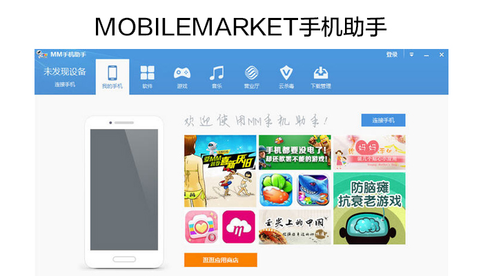 Mobile Market助手